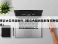 吕梁密云大型网站制作（密云大型网站制作招聘信息）