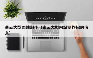 吕梁密云大型网站制作（密云大型网站制作招聘信息）